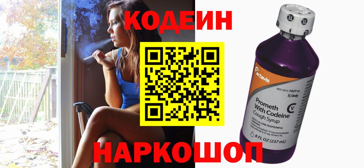 Кодеиновый сироп Lean Purple Drank  Вход с VPN  Кодеин напиток Lean (лин)  Среднеуральск 